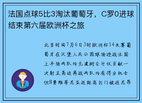 法国点球5比3淘汰葡萄牙，C罗0进球结束第六届欧洲杯之旅