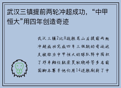 武汉三镇提前两轮冲超成功，“中甲恒大”用四年创造奇迹