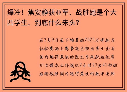 爆冷！焦安静获亚军，战胜她是个大四学生，到底什么来头？