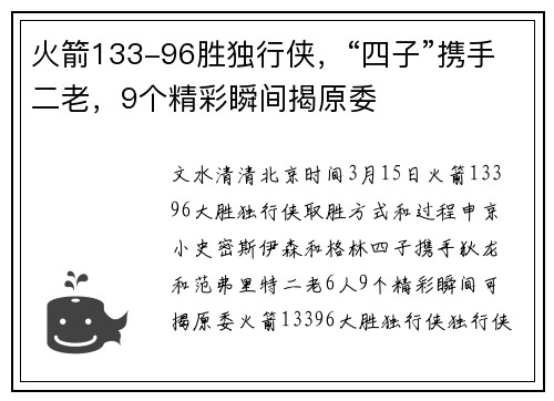 火箭133-96胜独行侠，“四子”携手二老，9个精彩瞬间揭原委
