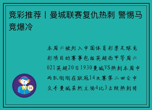 竞彩推荐丨曼城联赛复仇热刺 警惕马竞爆冷