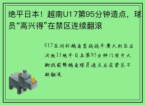 绝平日本！越南U17第95分钟造点，球员“高兴得”在禁区连续翻滚