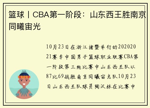 篮球丨CBA第一阶段：山东西王胜南京同曦宙光