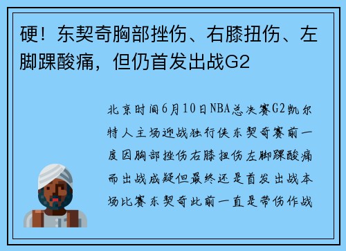 硬！东契奇胸部挫伤、右膝扭伤、左脚踝酸痛，但仍首发出战G2