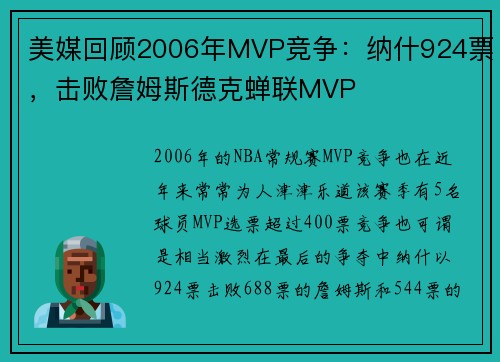 美媒回顾2006年MVP竞争：纳什924票，击败詹姆斯德克蝉联MVP