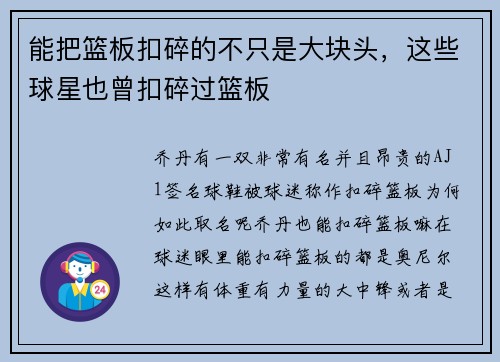 能把篮板扣碎的不只是大块头，这些球星也曾扣碎过篮板
