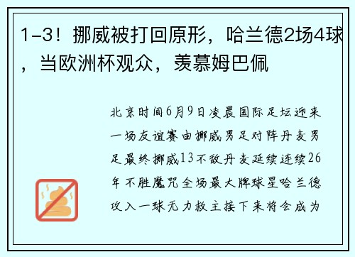 1-3！挪威被打回原形，哈兰德2场4球，当欧洲杯观众，羡慕姆巴佩