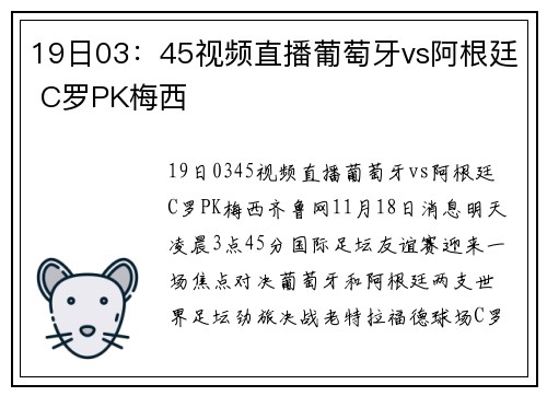 19日03：45视频直播葡萄牙vs阿根廷 C罗PK梅西