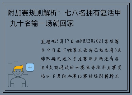附加赛规则解析：七八名拥有复活甲 九十名输一场就回家