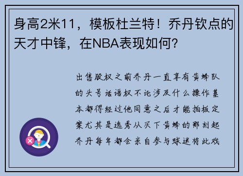 身高2米11，模板杜兰特！乔丹钦点的天才中锋，在NBA表现如何？