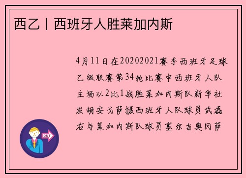 西乙丨西班牙人胜莱加内斯
