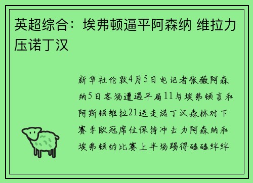 英超综合：埃弗顿逼平阿森纳 维拉力压诺丁汉