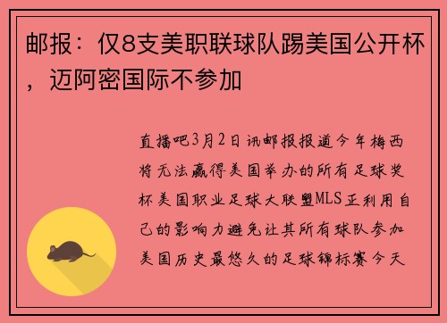 邮报：仅8支美职联球队踢美国公开杯，迈阿密国际不参加