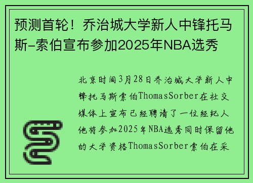 预测首轮！乔治城大学新人中锋托马斯-索伯宣布参加2025年NBA选秀