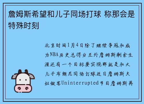 詹姆斯希望和儿子同场打球 称那会是特殊时刻