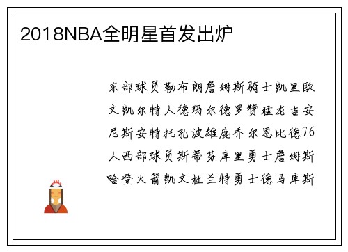 2018NBA全明星首发出炉