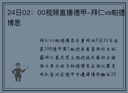 24日02：00视频直播德甲-拜仁vs帕德博恩