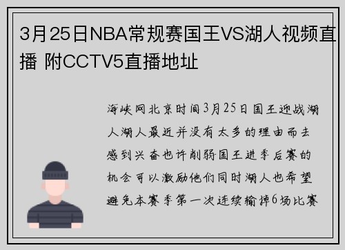 3月25日NBA常规赛国王VS湖人视频直播 附CCTV5直播地址