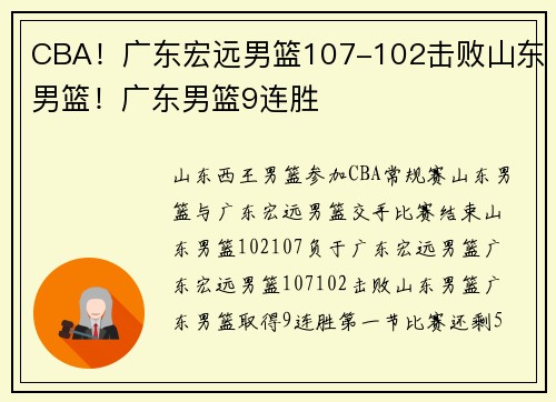 CBA！广东宏远男篮107-102击败山东男篮！广东男篮9连胜