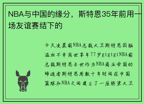 NBA与中国的缘分，斯特恩35年前用一场友谊赛结下的