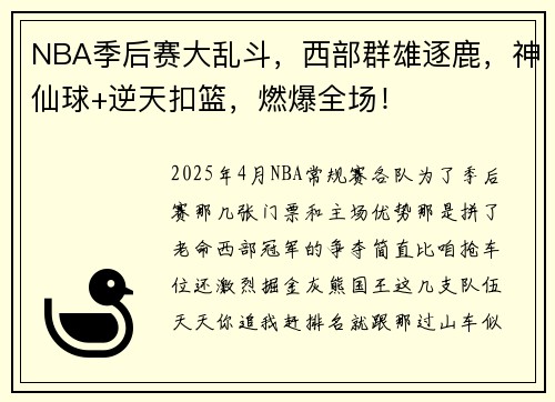 NBA季后赛大乱斗，西部群雄逐鹿，神仙球+逆天扣篮，燃爆全场！