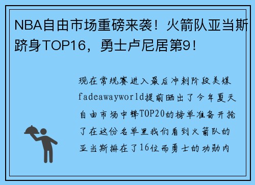 NBA自由市场重磅来袭！火箭队亚当斯跻身TOP16，勇士卢尼居第9！