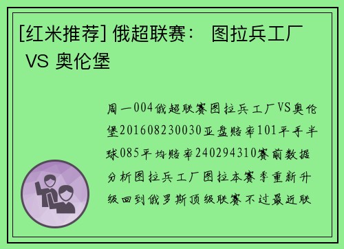 [红米推荐] 俄超联赛： 图拉兵工厂 VS 奥伦堡