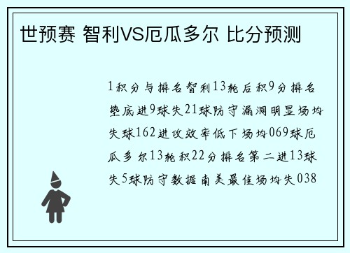 世预赛 智利VS厄瓜多尔 比分预测