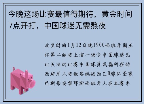 今晚这场比赛最值得期待，黄金时间7点开打，中国球迷无需熬夜