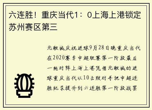 六连胜！重庆当代1：0上海上港锁定苏州赛区第三