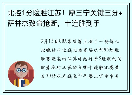 北控1分险胜江苏！廖三宁关键三分+萨林杰致命抢断，十连胜到手
