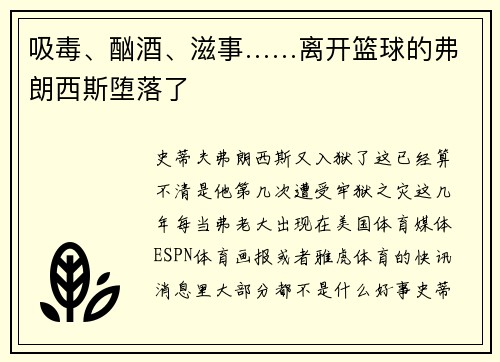 吸毒、酗酒、滋事……离开篮球的弗朗西斯堕落了