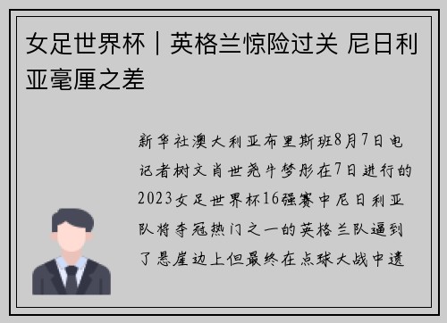 女足世界杯｜英格兰惊险过关 尼日利亚毫厘之差