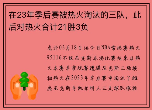 在23年季后赛被热火淘汰的三队，此后对热火合计21胜3负