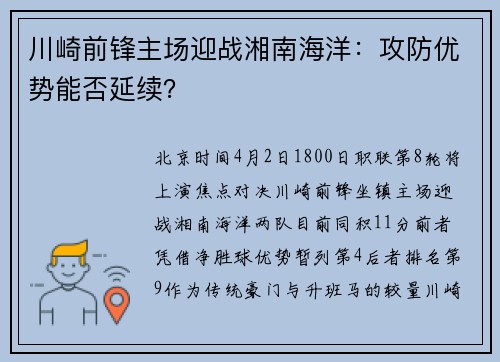 川崎前锋主场迎战湘南海洋：攻防优势能否延续？