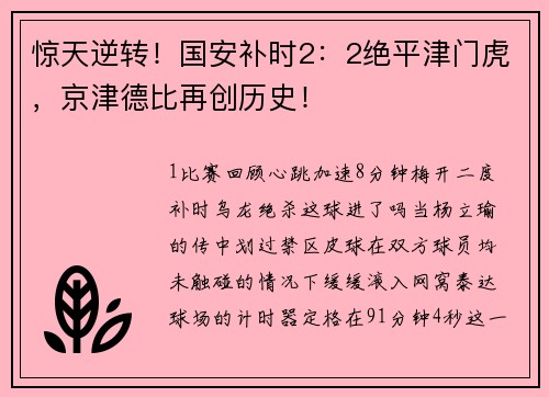 惊天逆转！国安补时2：2绝平津门虎，京津德比再创历史！