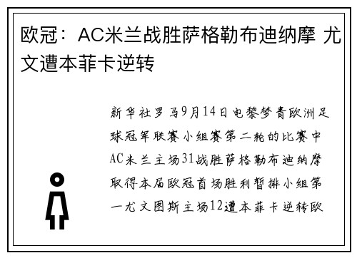 欧冠：AC米兰战胜萨格勒布迪纳摩 尤文遭本菲卡逆转