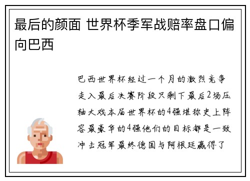 最后的颜面 世界杯季军战赔率盘口偏向巴西