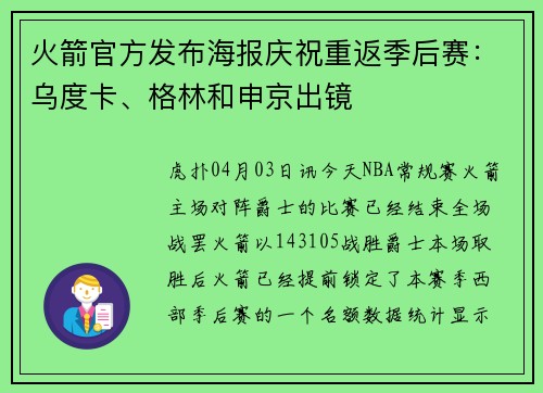 火箭官方发布海报庆祝重返季后赛：乌度卡、格林和申京出镜