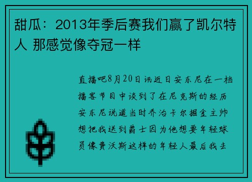 甜瓜：2013年季后赛我们赢了凯尔特人 那感觉像夺冠一样