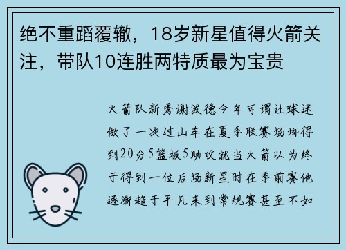 绝不重蹈覆辙，18岁新星值得火箭关注，带队10连胜两特质最为宝贵