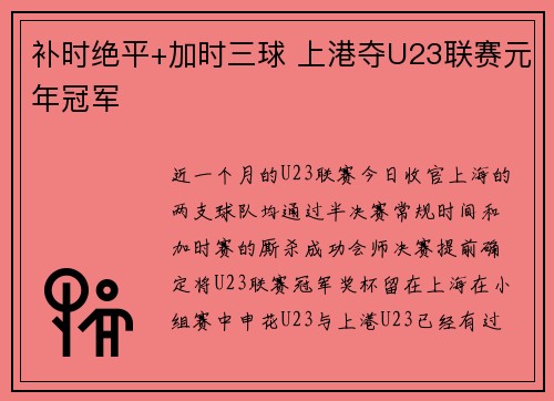 补时绝平+加时三球 上港夺U23联赛元年冠军