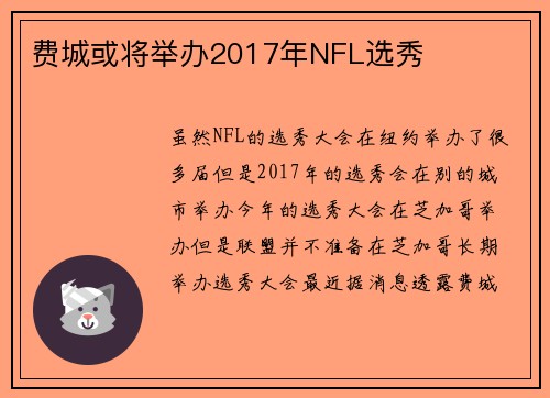 费城或将举办2017年NFL选秀