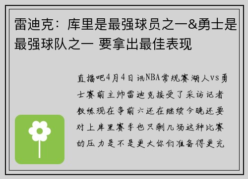 雷迪克：库里是最强球员之一&勇士是最强球队之一 要拿出最佳表现