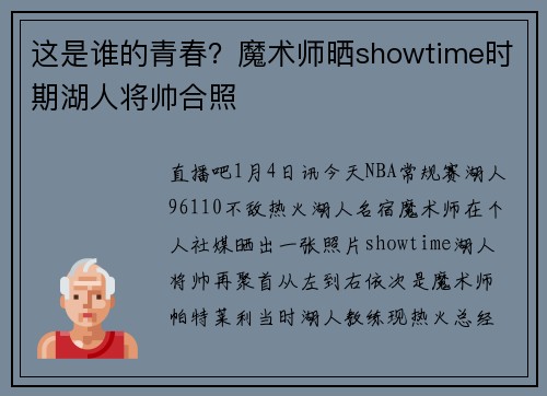 这是谁的青春？魔术师晒showtime时期湖人将帅合照