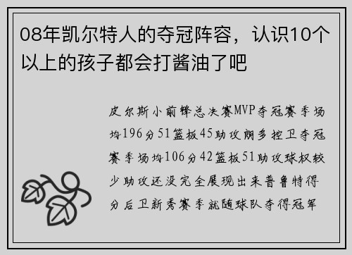 08年凯尔特人的夺冠阵容，认识10个以上的孩子都会打酱油了吧