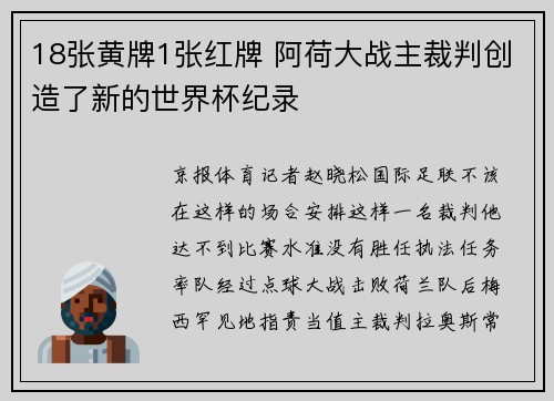 18张黄牌1张红牌 阿荷大战主裁判创造了新的世界杯纪录