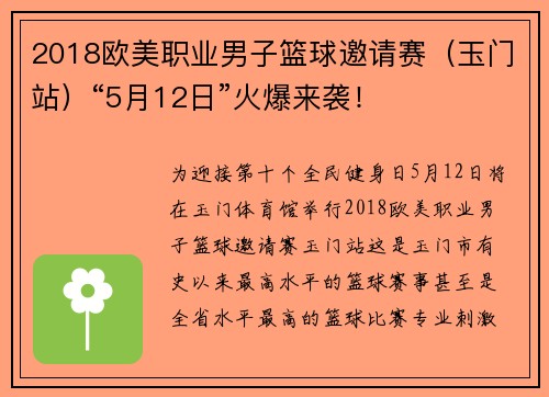 2018欧美职业男子篮球邀请赛（玉门站）“5月12日”火爆来袭！