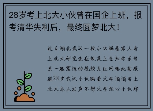 28岁考上北大小伙曾在国企上班，报考清华失利后，最终圆梦北大！