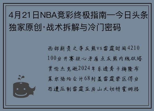 4月21日NBA竞彩终极指南—今日头条独家原创·战术拆解与冷门密码